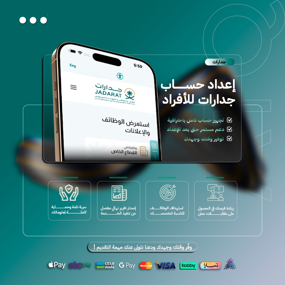 إعداد حساب جدارات للأفراد