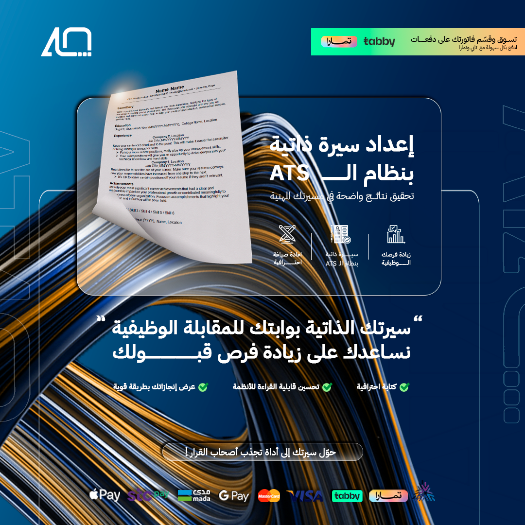 سيرة ذاتية احترافية باللغة الإنجليزية بنظام ATS
