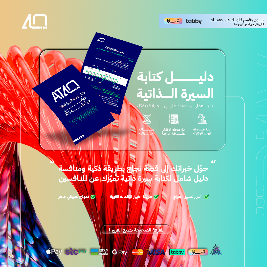 غلاف دليل كتابة السيرة الذاتية بنظام ATS مع نموذج Word و PDF
