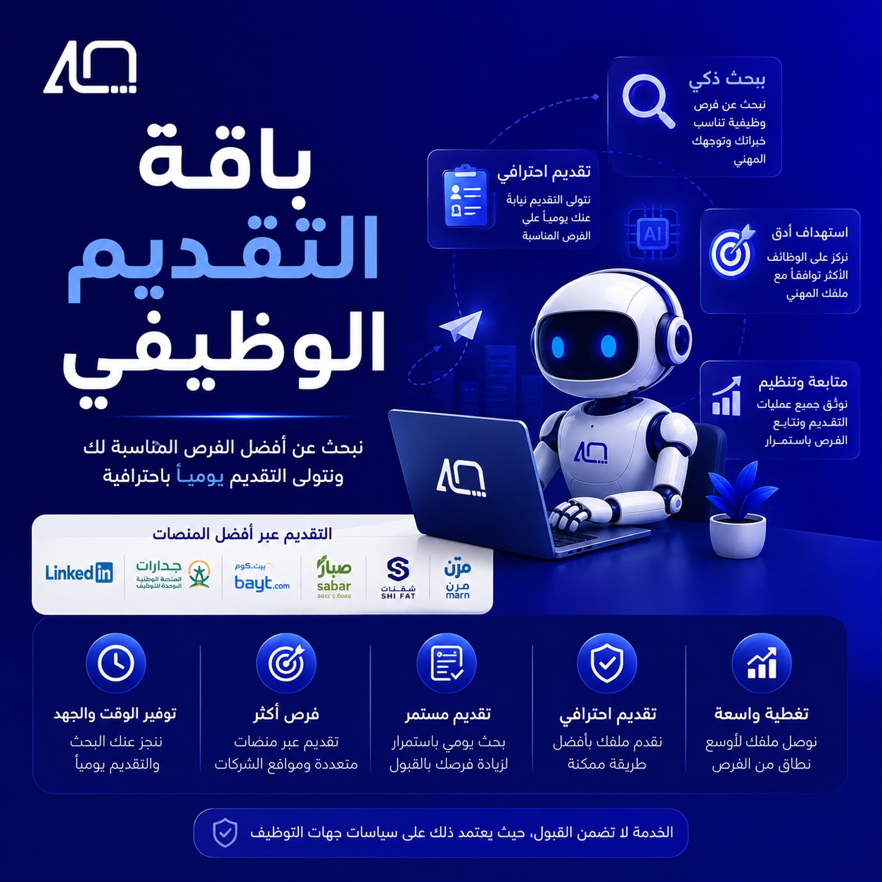 باقة التقديم الوظيفي لخدمة التقديم على الوظائف عبر منصات التوظيف المختلفة
