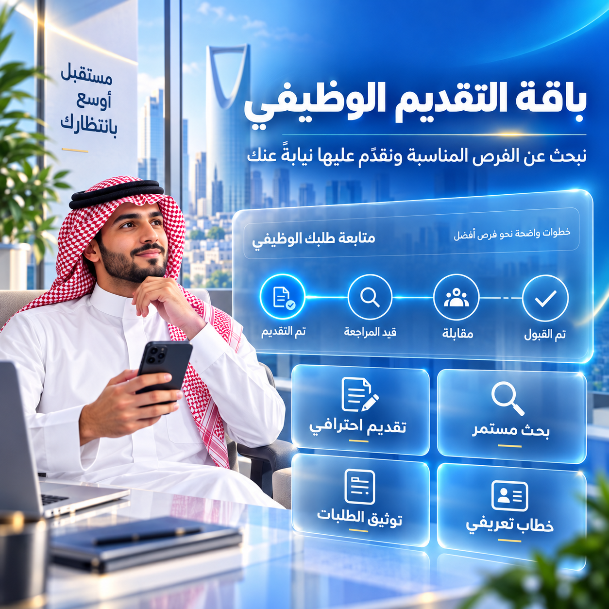 باقة التقديم الوظيفي