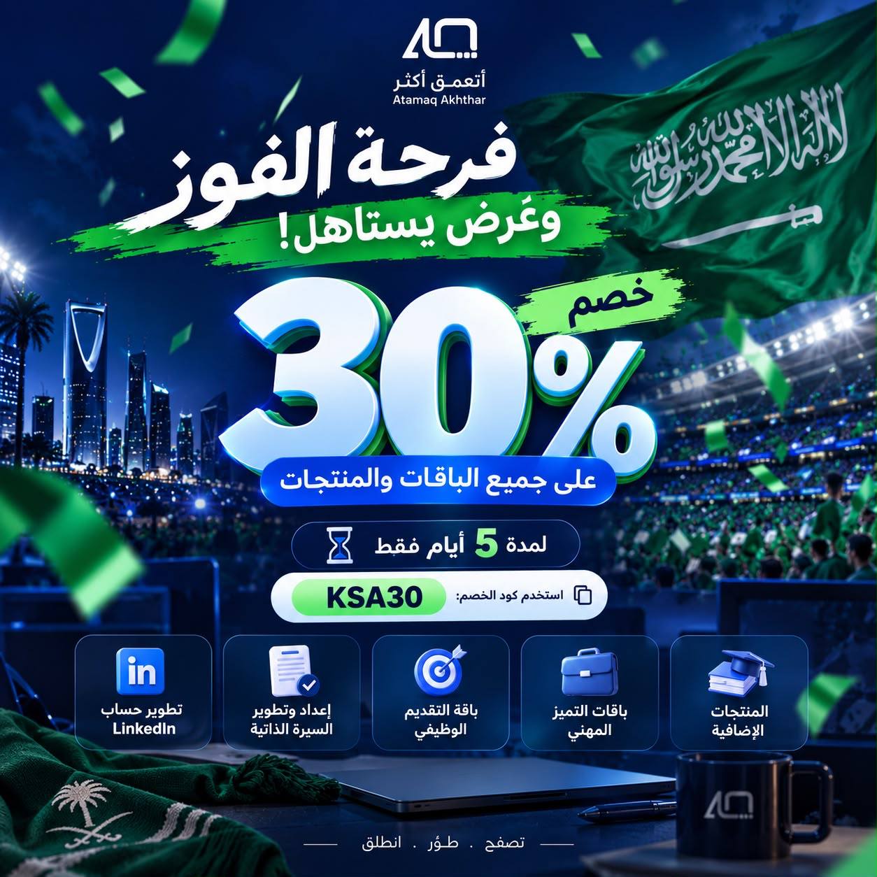 🇸🇦 احتفالًا بفوز المنتخب | خصم 30%