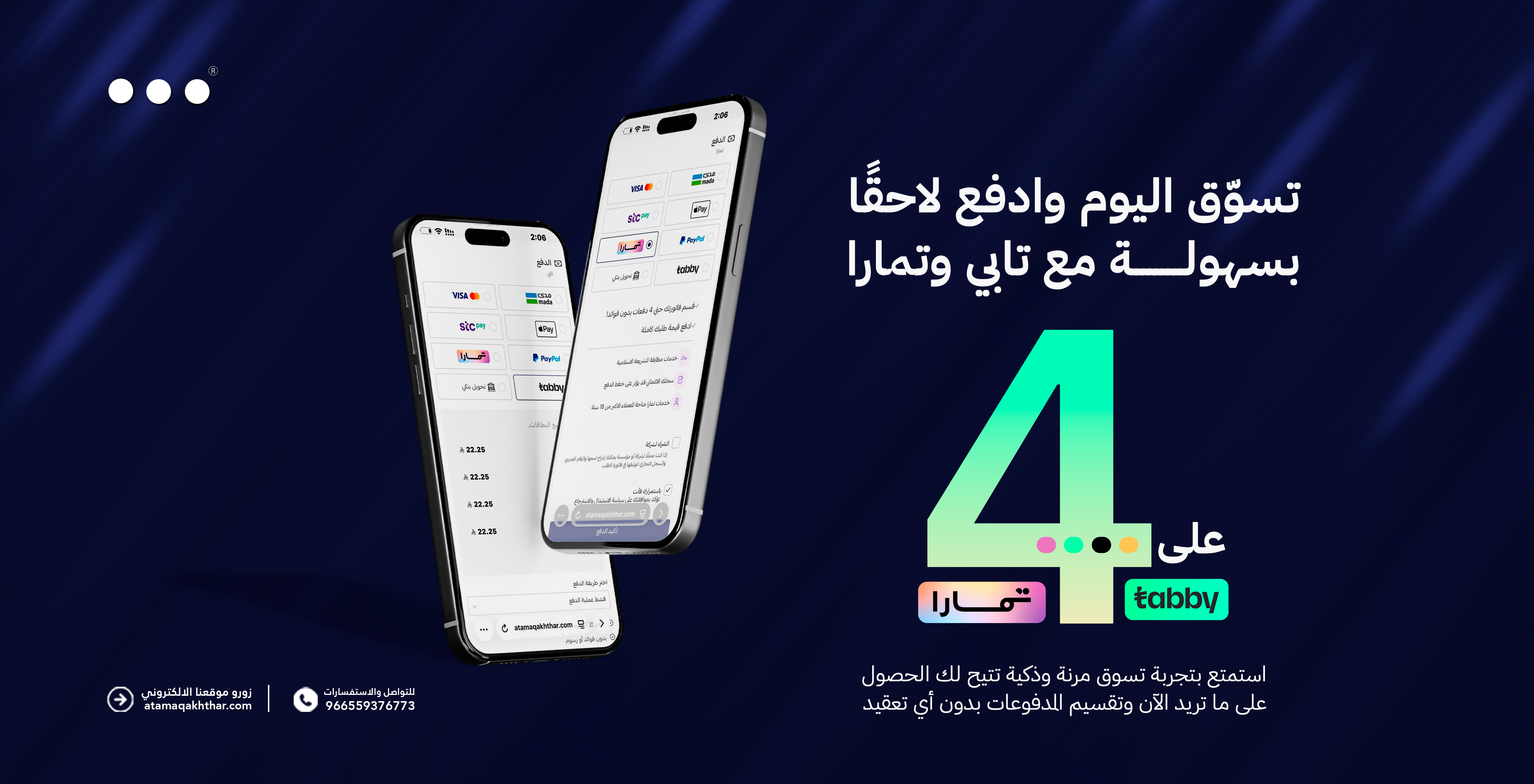 قسط مشترياتك عبر تابي وتمارا